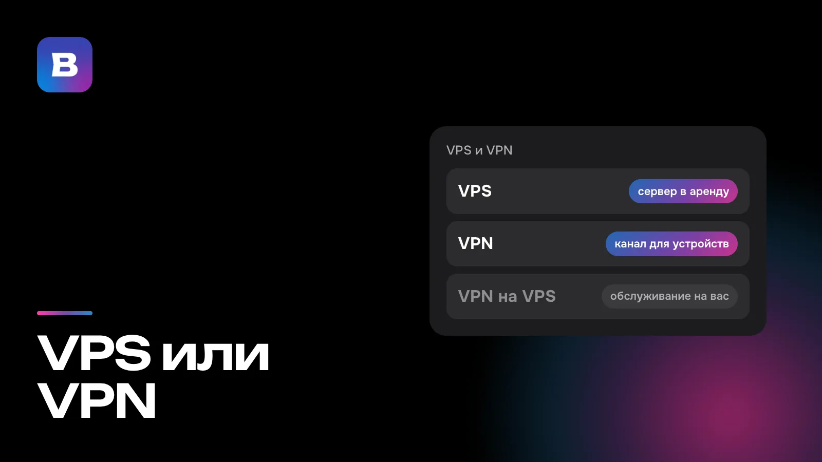 VPS или VPN